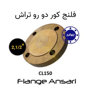 فلنج کور CL150 سایز 2.5