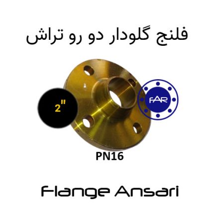 فلنج گلودار PN16 سایز 2